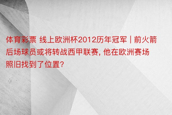 体育彩票 线上欧洲杯2012历年冠军 | 前火箭后场球员或将转战西甲联赛, 他在欧洲赛场照旧找到了位置?