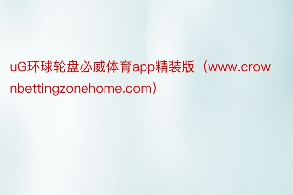 uG环球轮盘必威体育app精装版（www.crownbettingzonehome.com）