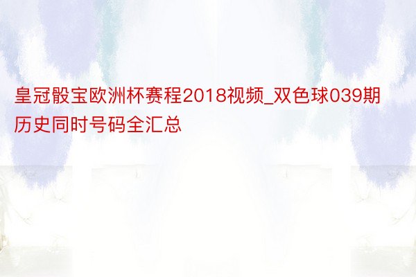 皇冠骰宝欧洲杯赛程2018视频_双色球039期历史同时号码全汇总