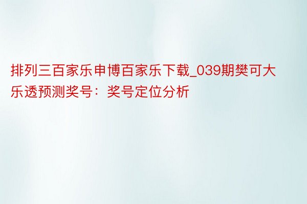 排列三百家乐申博百家乐下载_039期樊可大乐透预测奖号：奖号定位分析