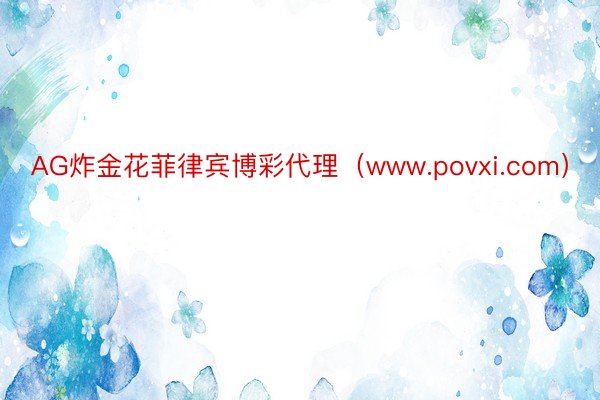 AG炸金花菲律宾博彩代理（www.povxi.com）