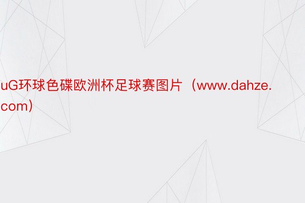 uG环球色碟欧洲杯足球赛图片（www.dahze.com）