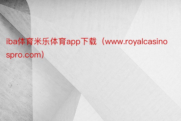 iba体育米乐体育app下载（www.royalcasinospro.com）