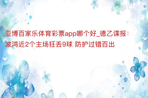 亚博百家乐体育彩票app哪个好_德乙谍报：波鸿近2个主场狂丢9球 防护过错百出