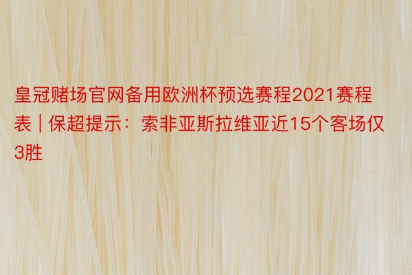 皇冠赌场官网备用欧洲杯预选赛程2021赛程表 | 保超提示：索非亚斯拉维亚近15个客场仅3胜