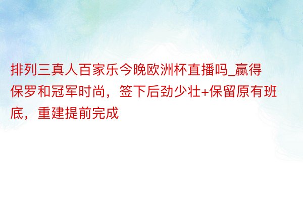 排列三真人百家乐今晚欧洲杯直播吗_赢得保罗和冠军时尚，签下后劲少壮+保留原有班底