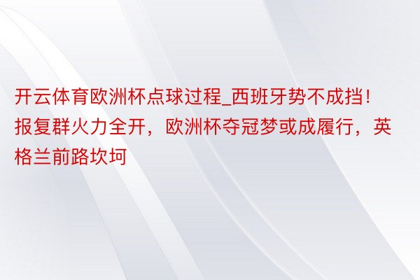 开云体育欧洲杯点球过程_西班牙势不成挡！报复群火力全开，欧洲杯夺冠梦或成履行，英