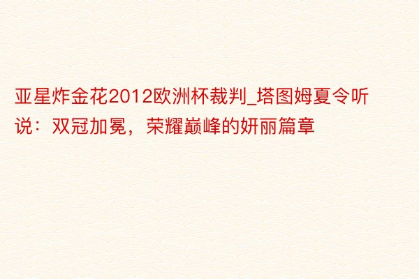 亚星炸金花2012欧洲杯裁判_塔图姆夏令听说：双冠加冕，荣耀巅峰的妍丽篇章