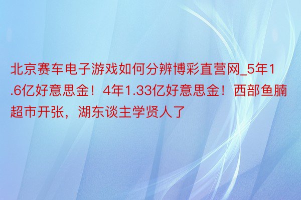 北京赛车电子游戏如何分辨博彩直营网_5年1.6亿好意思金！4年1.33亿好意思金