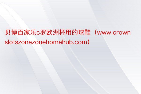 贝博百家乐c罗欧洲杯用的球鞋（www.crownslotszonezonehom