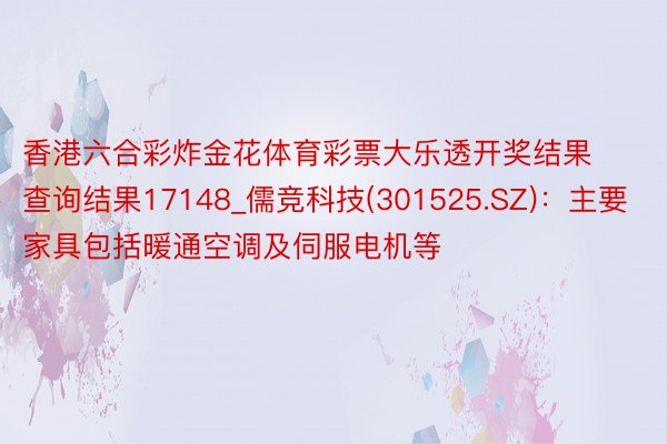 香港六合彩炸金花体育彩票大乐透开奖结果查询结果17148_儒竞科技(301525