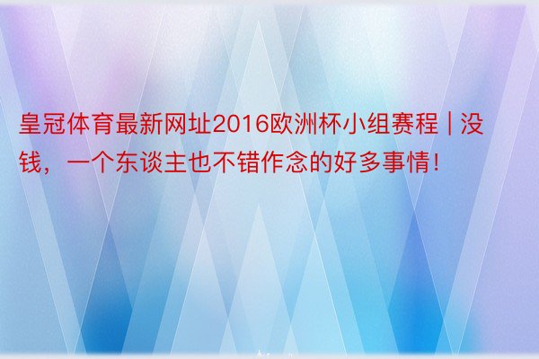 皇冠体育最新网址2016欧洲杯小组赛程 | 没钱，一个东谈主也不错作念的好多事情